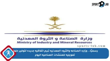 رسميًا.. وزارة الصناعة والثروة المعدنية تبرم اتفاقية جديدة لتوفير حلول تمويلية للمنشآت الصناعية اليوم
